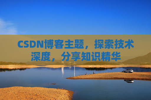 CSDN博客客户端—连接知识世界的桥梁